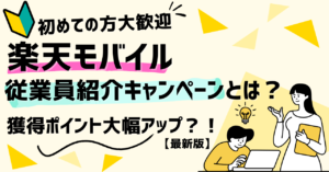 楽天モバイル従業員紹介キャンペーンってなに？リニューアルした特典や注意点まとめ【最新版】