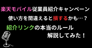 楽天従業員紹介リンクのログイン有効期限と切り替えの裏ワザを完全解説！
