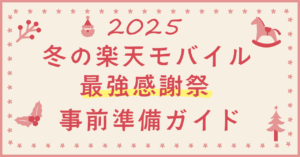 楽天モバイル最強感謝祭2025冬｜特典・キャンペーン・注意点を徹底解説