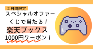 2日間だけの大チャンス！楽天ブックス1,000円OFFクーポン再来！