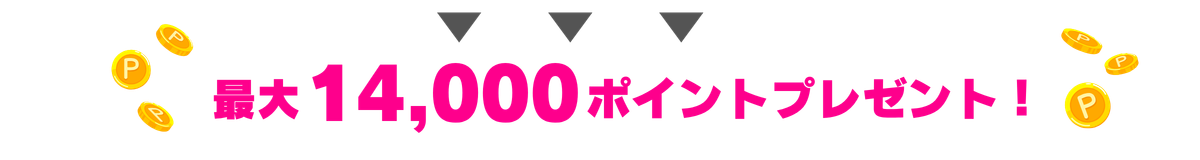 最大14,000ポイントプレゼント！