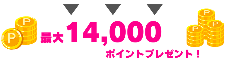 最大14,000ポイントプレゼント！