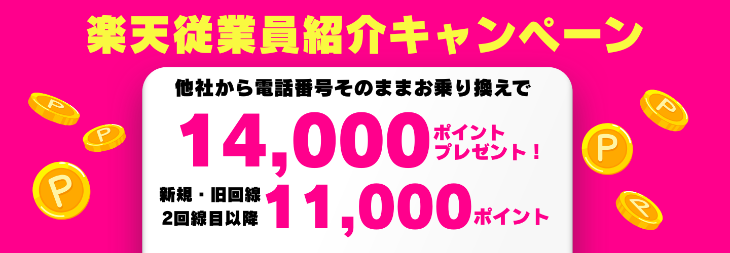 楽天モバイル従業員紹介キャンペーン 他社からお乗り換えで14,000ポイント 乗り換え以外で11,000ポイント