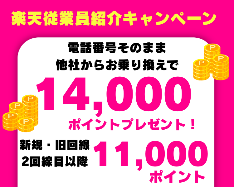 楽天モバイル従業員紹介キャンペーン